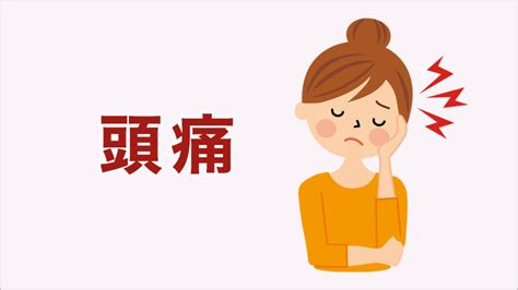 常頭痛原因|頭痛の種類まとめ～それぞれの違いと原因、症状、治。